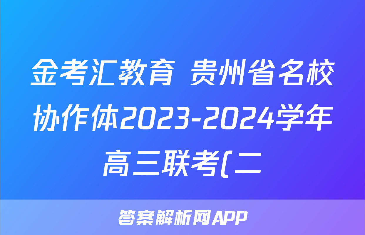 金考汇教育 贵州省名校协作体2023-2024学年高三联考(二)2地理试题